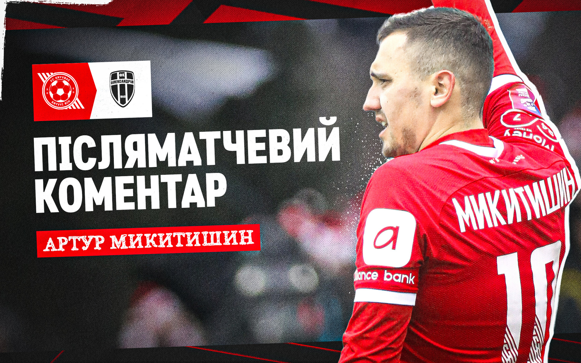 Артур Микитишин: Присвячую гол моєму синочку, який народився рівно місяць тому
