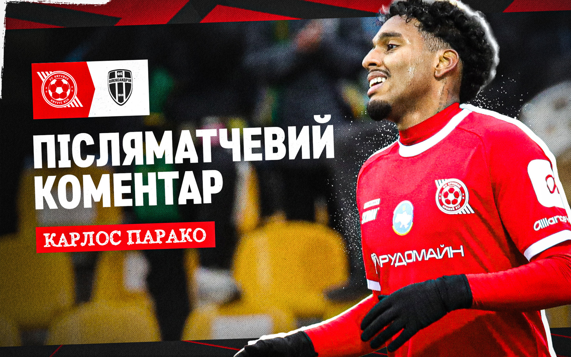 Карлос Парако: Дуже радий голу, але ще більше - трьом очкам для "Кривбасу"