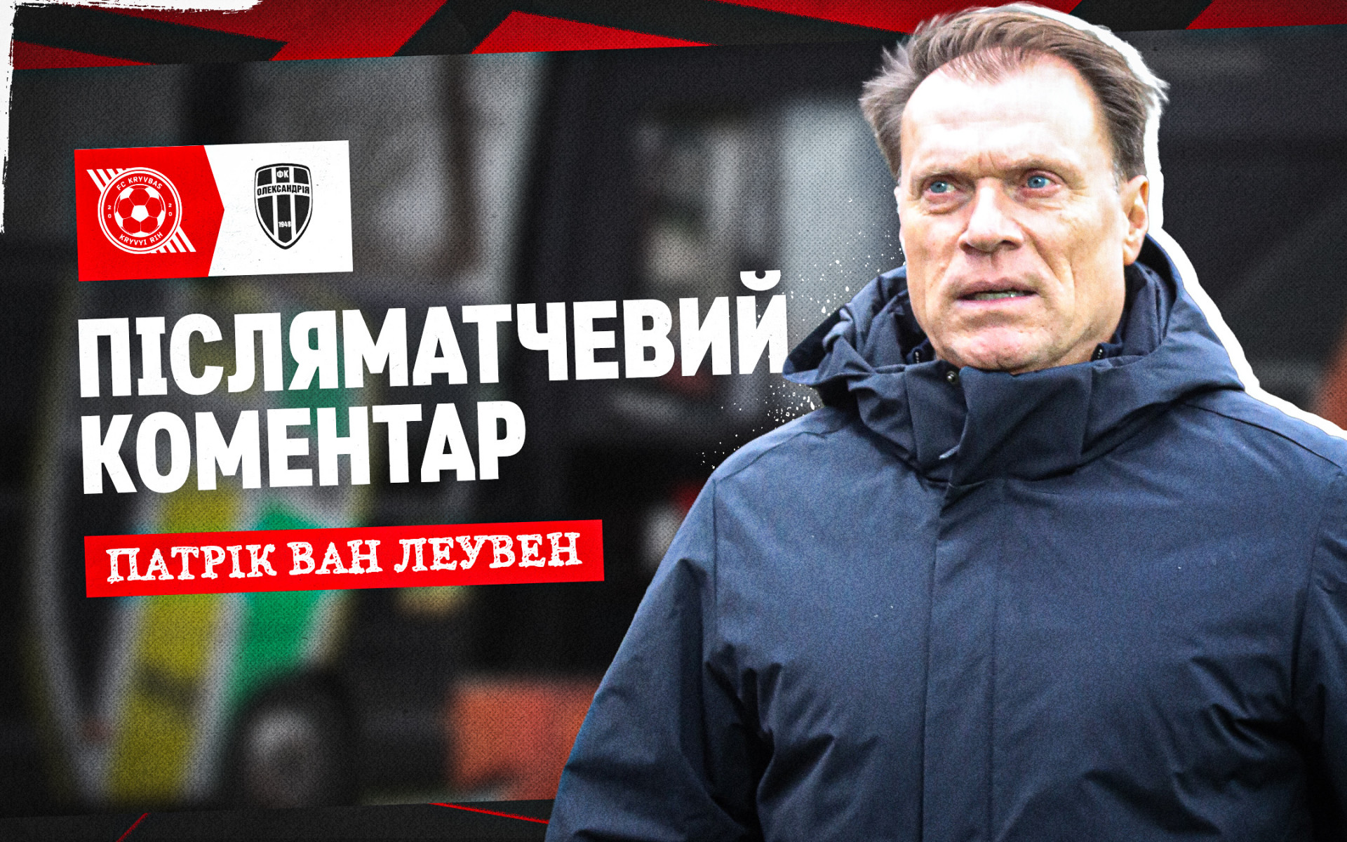 Патрік ван Леувен: У нас була правильна агресія і бажання з перших хвилин