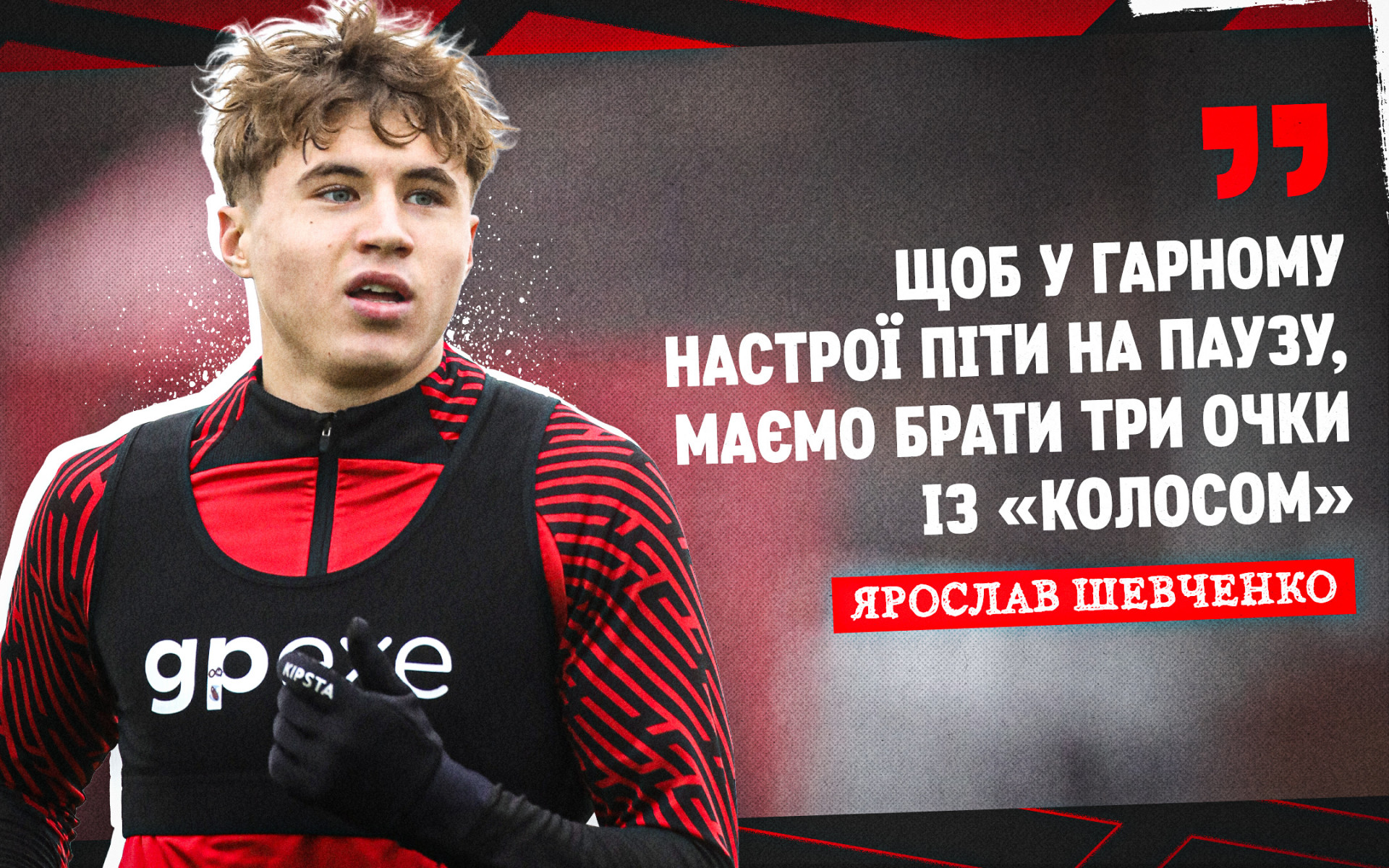 Yaroslav Shevchenko: We want to please the fans in the last match of 2025