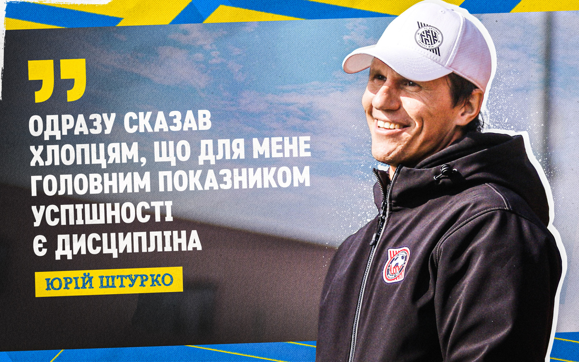 Юрій Штурко: Одразу сказав хлопцям, що для мене головним показником успішності є дисципліна