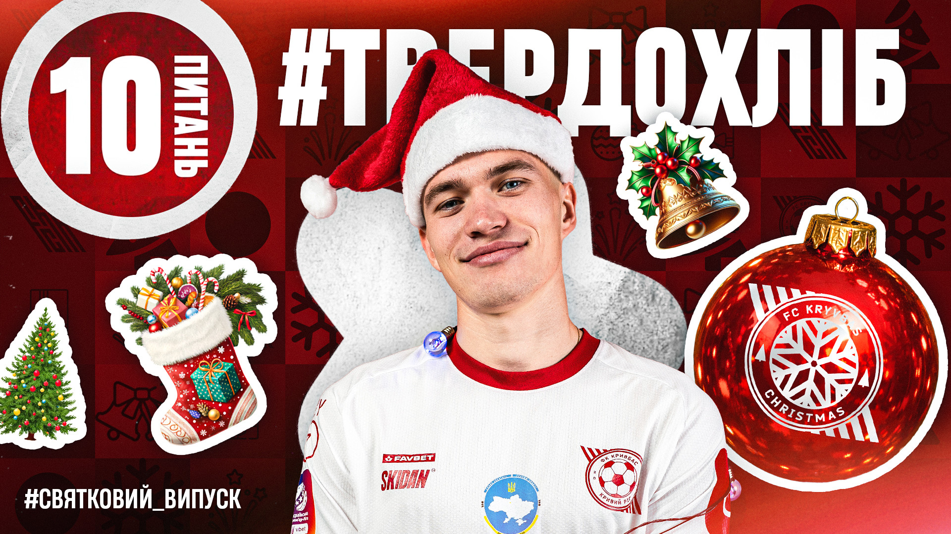 Єгор Твердохліб: Бажання на Новий Рік? Виклик до національної збірної України