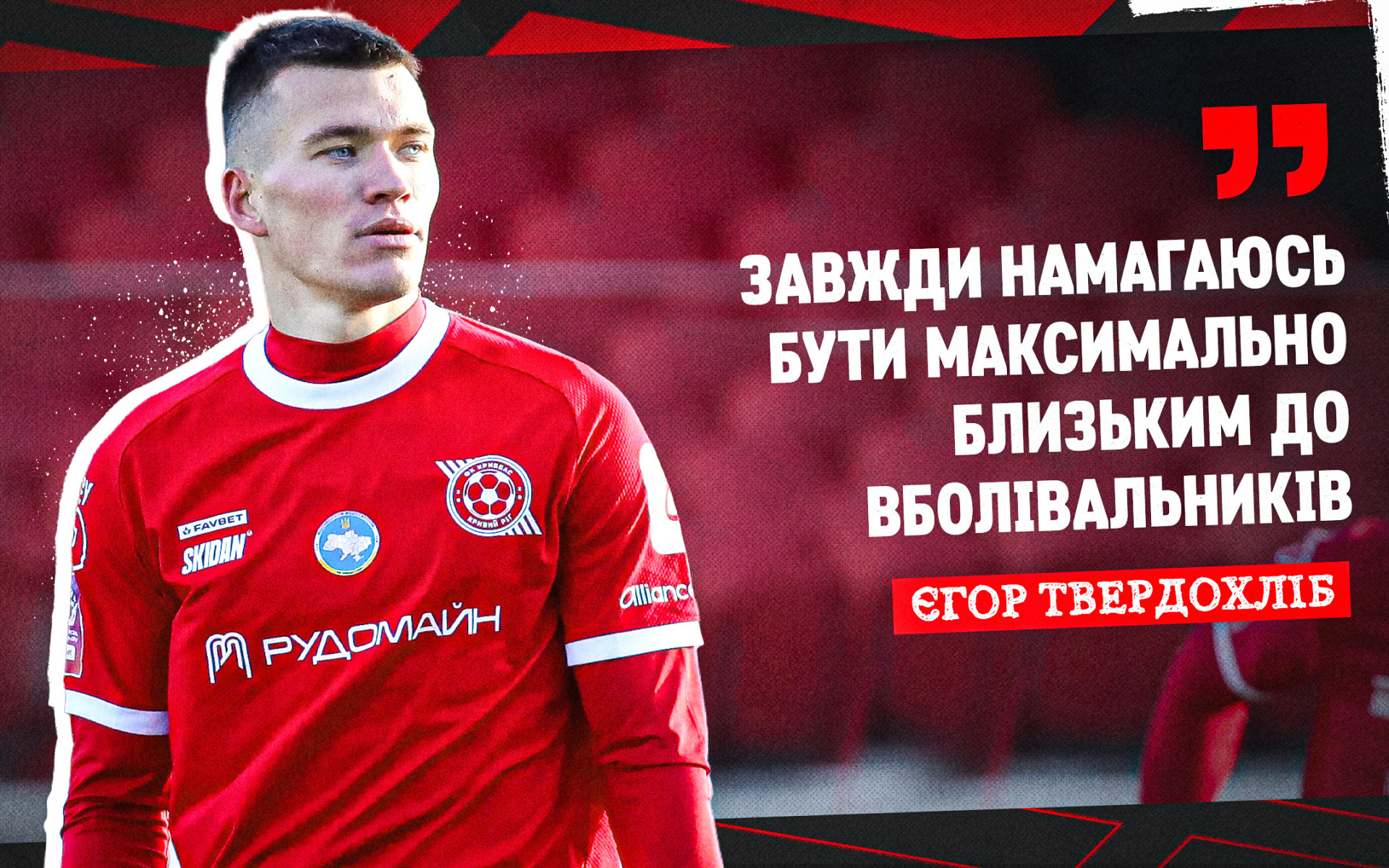 Єгор Твердохліб: Завжди намагаюсь бути максимально близьким до вболівальників