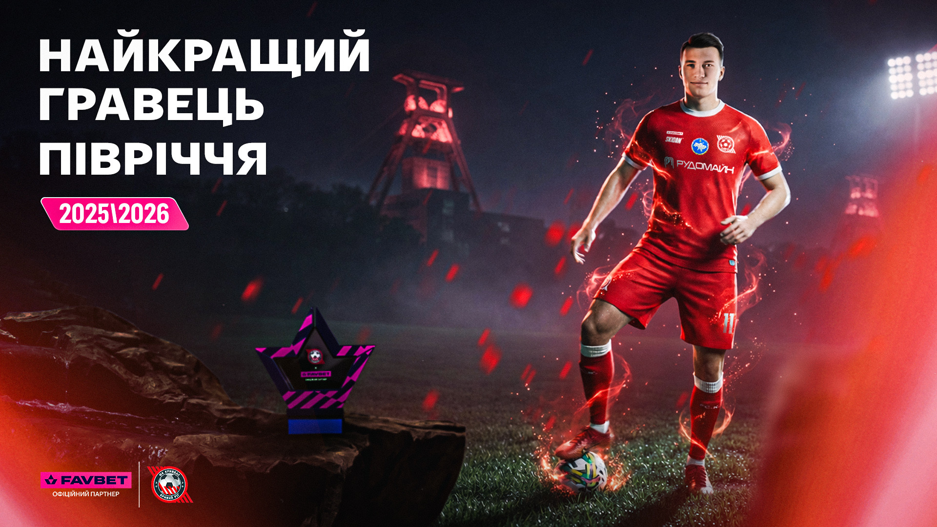 Єгор Твердохліб - найкращий футболіст "Кривбасу" першої половини сезону 2025\26