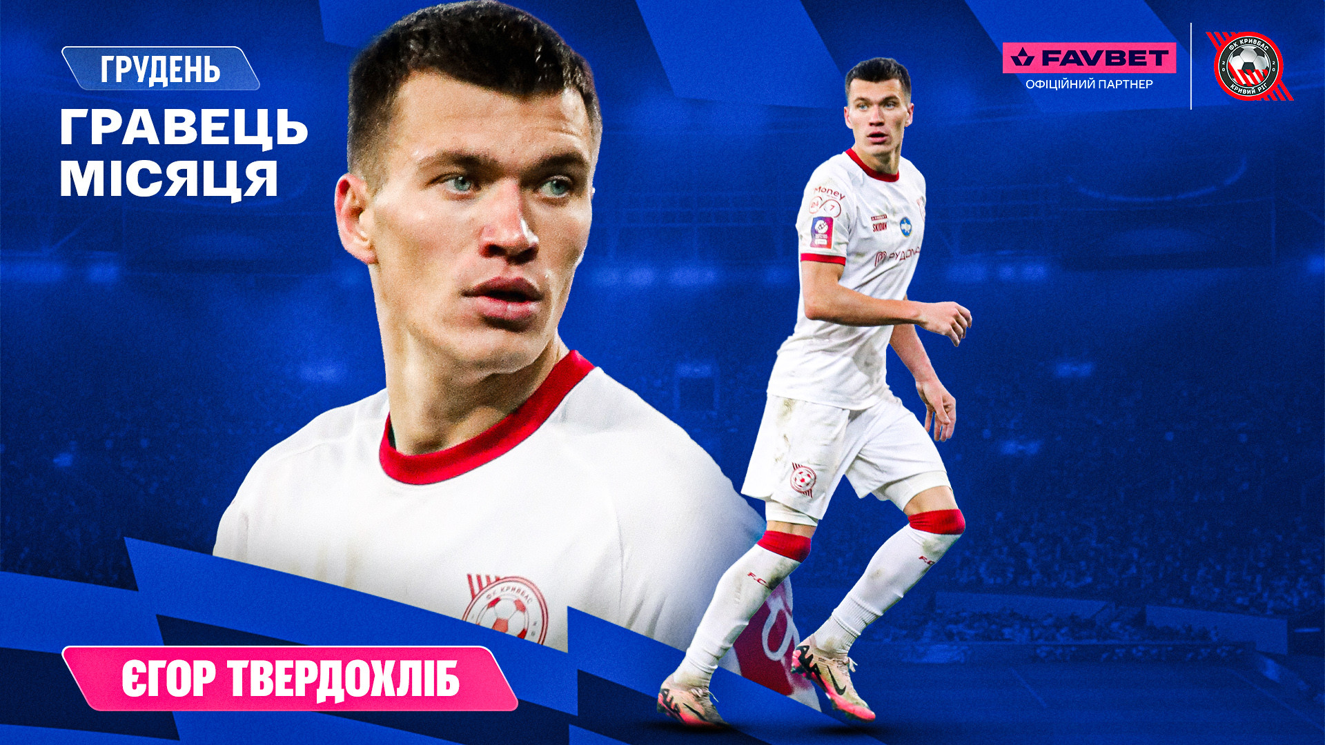 Єгор Твердохліб - найкращий гравець "Кривбасу" в грудні 2025