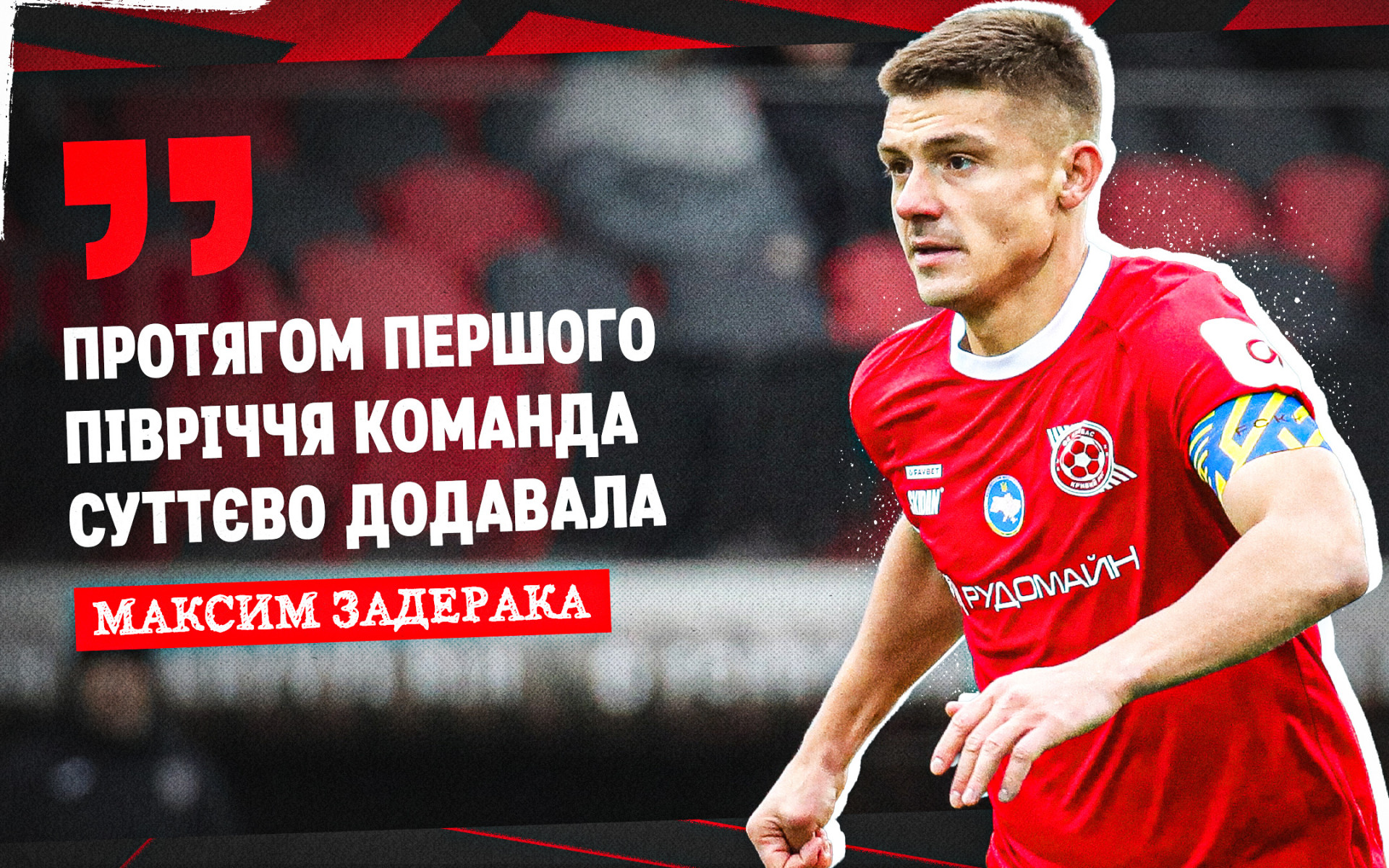 Максим Задерака: Протягом першого півріччя команда суттєво додавала