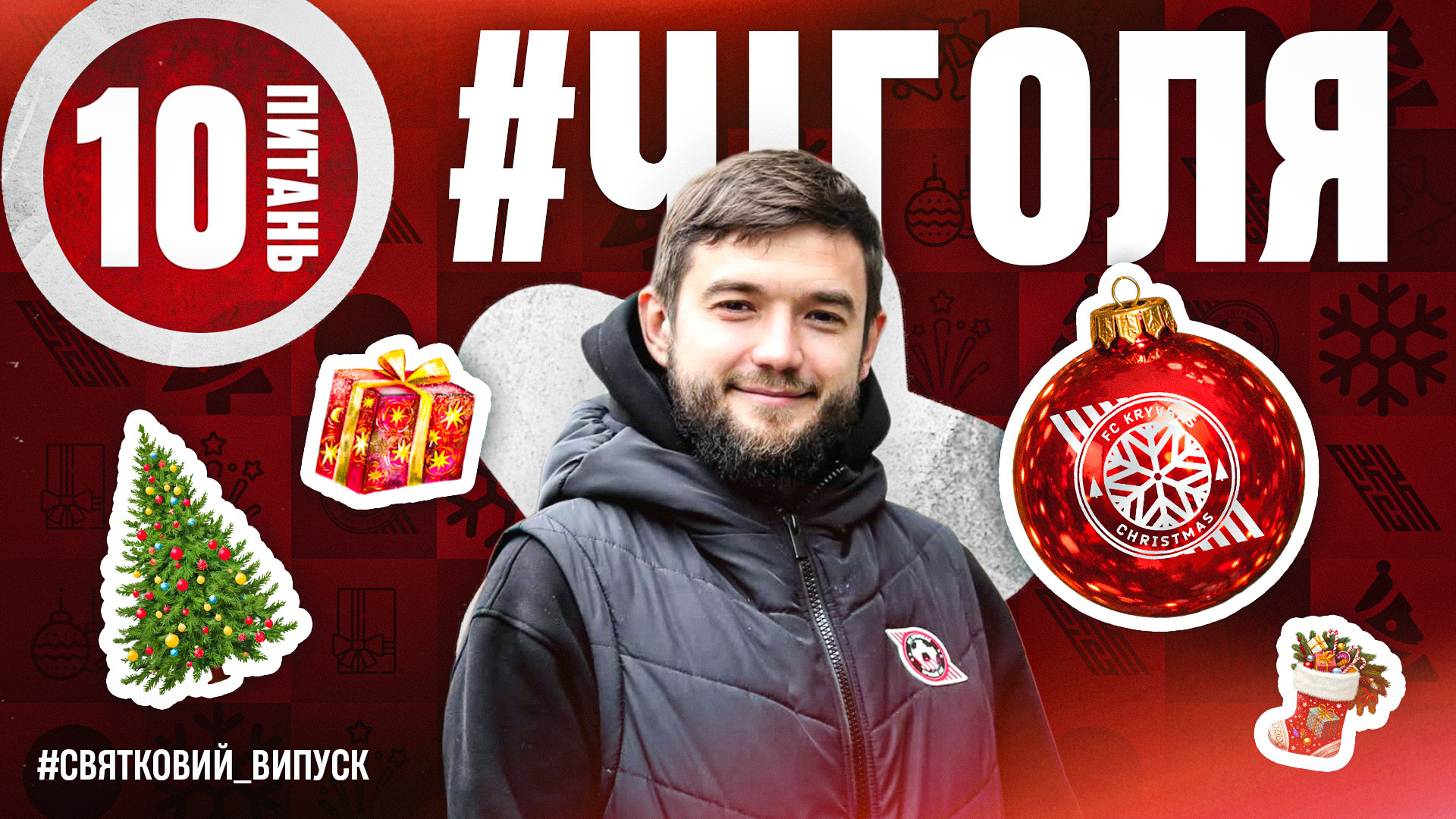 Артур Чіголя: Новорічний персонаж у "Кривбасі"? Майя нагадує різдвяного ельфа