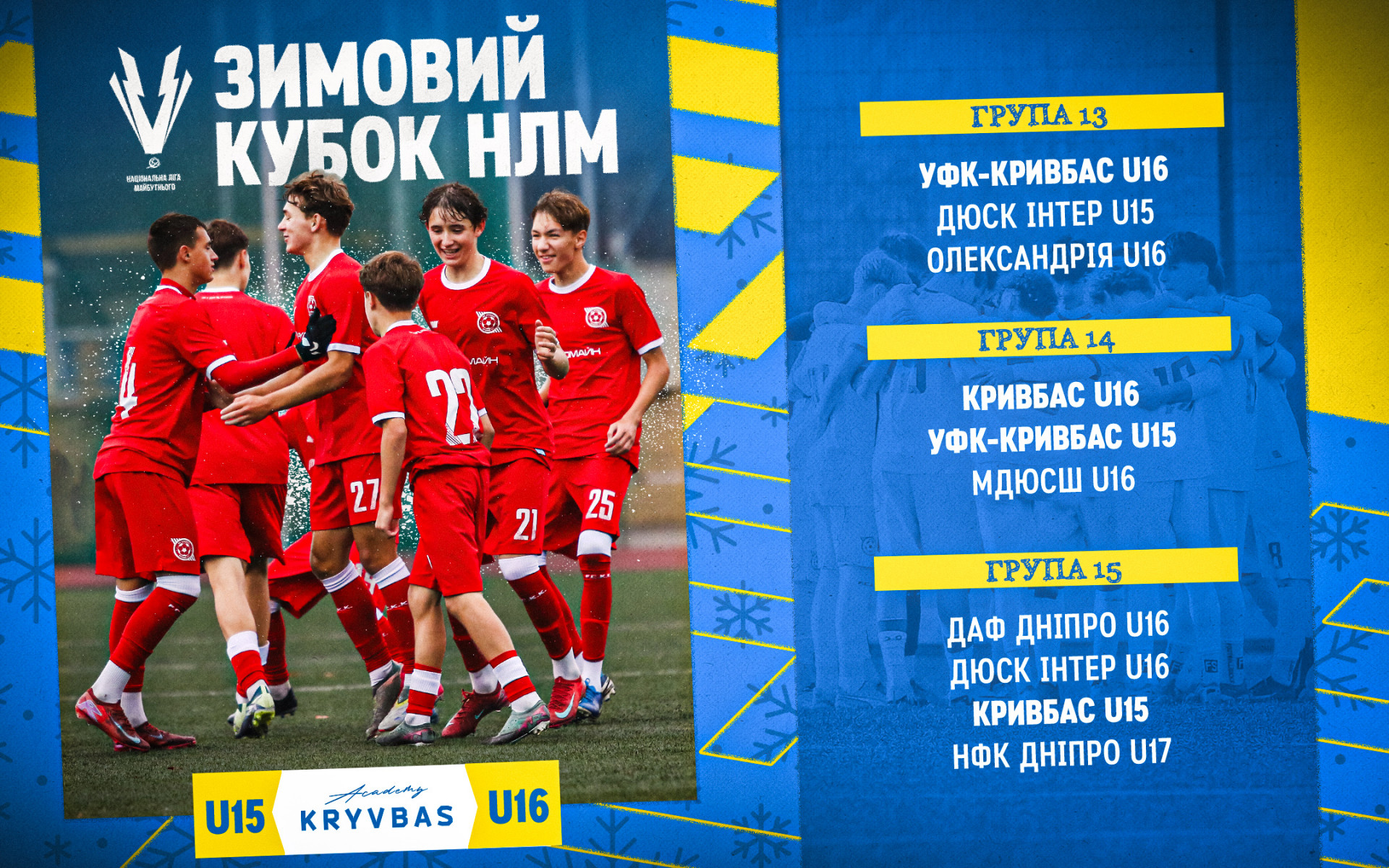 Команди ФА "Кривбас" і "УФК-Кривбас" приймуть участь у Зимовому Кубку Національної Ліги Майбутнього 2026