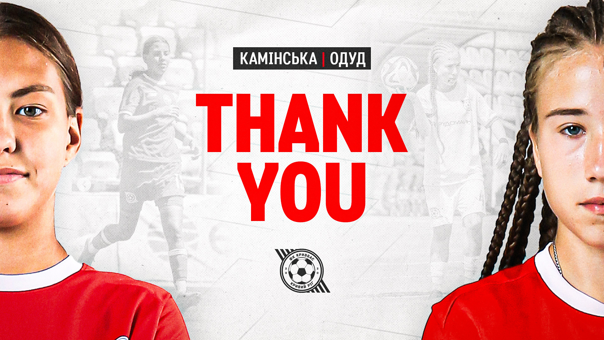 Women "Kryvbas" thanks Tetiana Kaminska and Veronika Odud for their performance