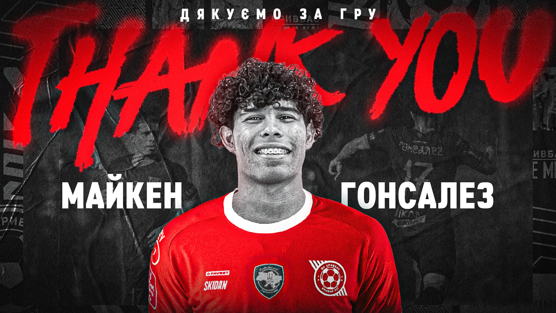 ФК "Кривбас" дякує за гру Майкену Гонсалезу