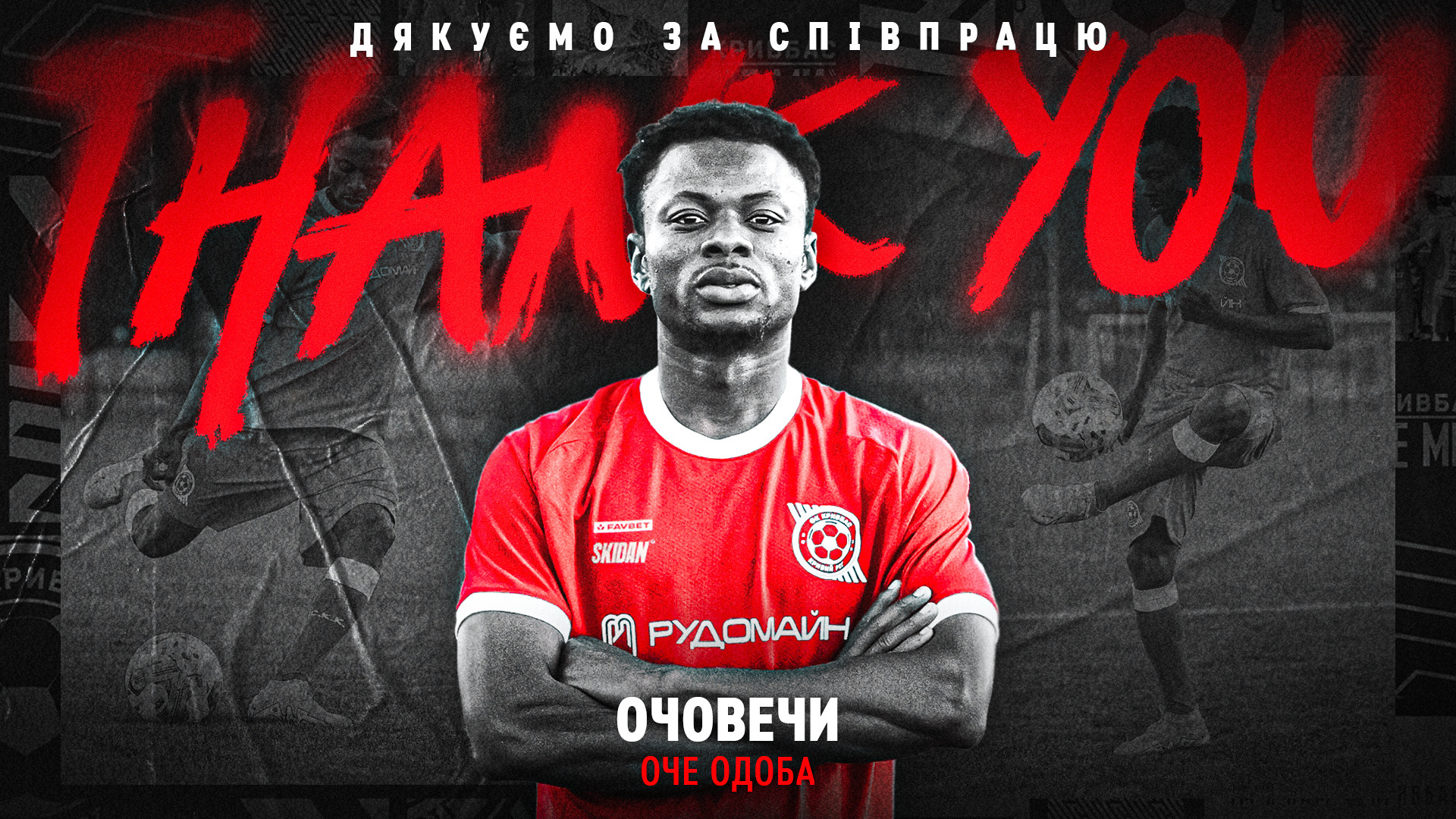 ФК "Кривбас" дякує за гру Оче Очовечи