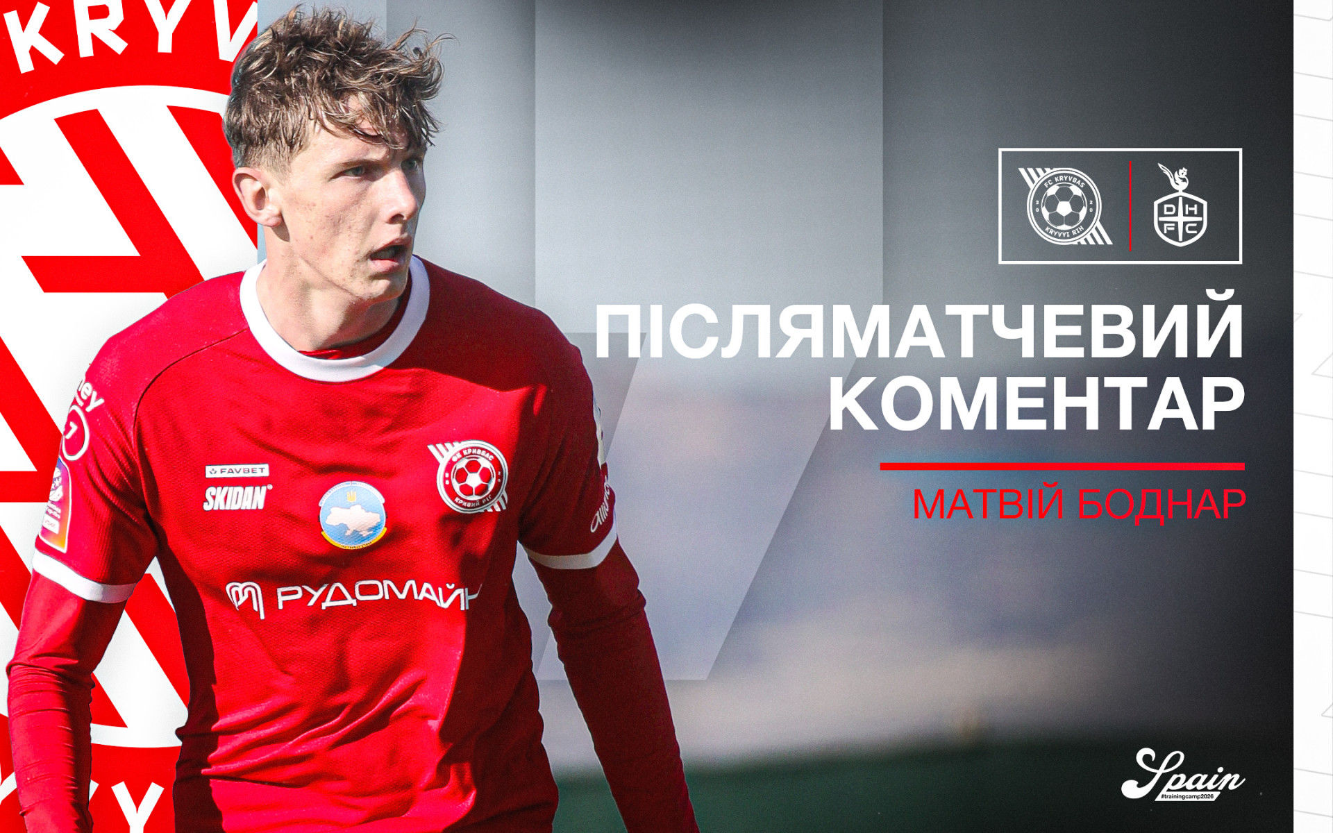 Матвій Боднар: Збори проходять дуже добре: всі хлопці працюють на максимум