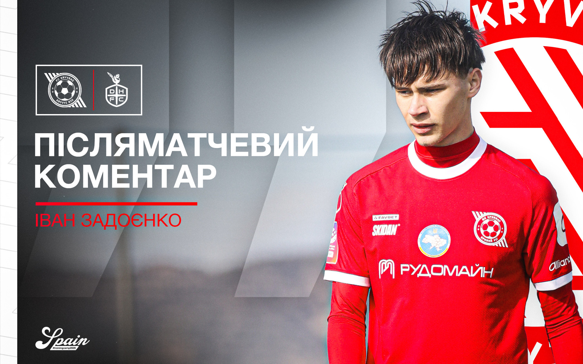 Іван Задоєнко: Виступ за головну команду "Кривбасу" - великий досвід для мене