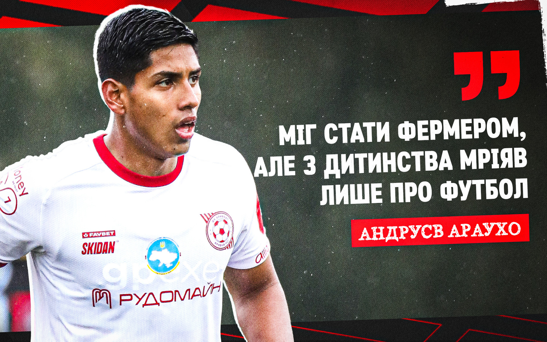 Андрусв Араухо: Міг стати фермером, але з дитинства мріяв лише про футбол