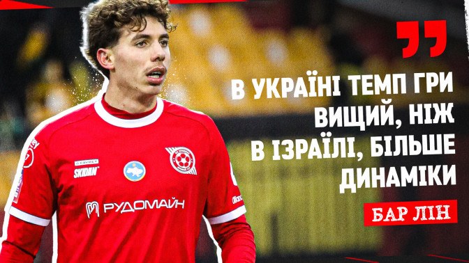 Бар Лін: В Україні темп гри вищий, ніж в Ізраїлі, більше динаміки