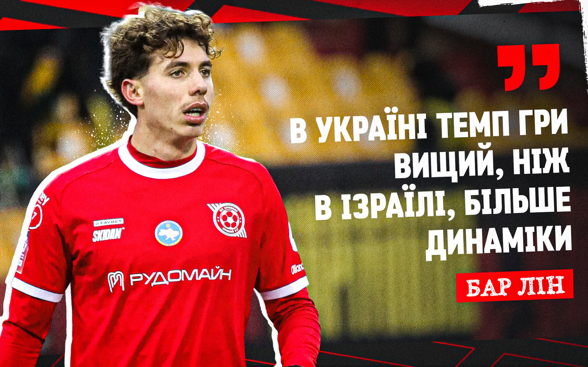 Бар Лін: В Україні темп гри вищий, ніж в Ізраїлі, більше динаміки