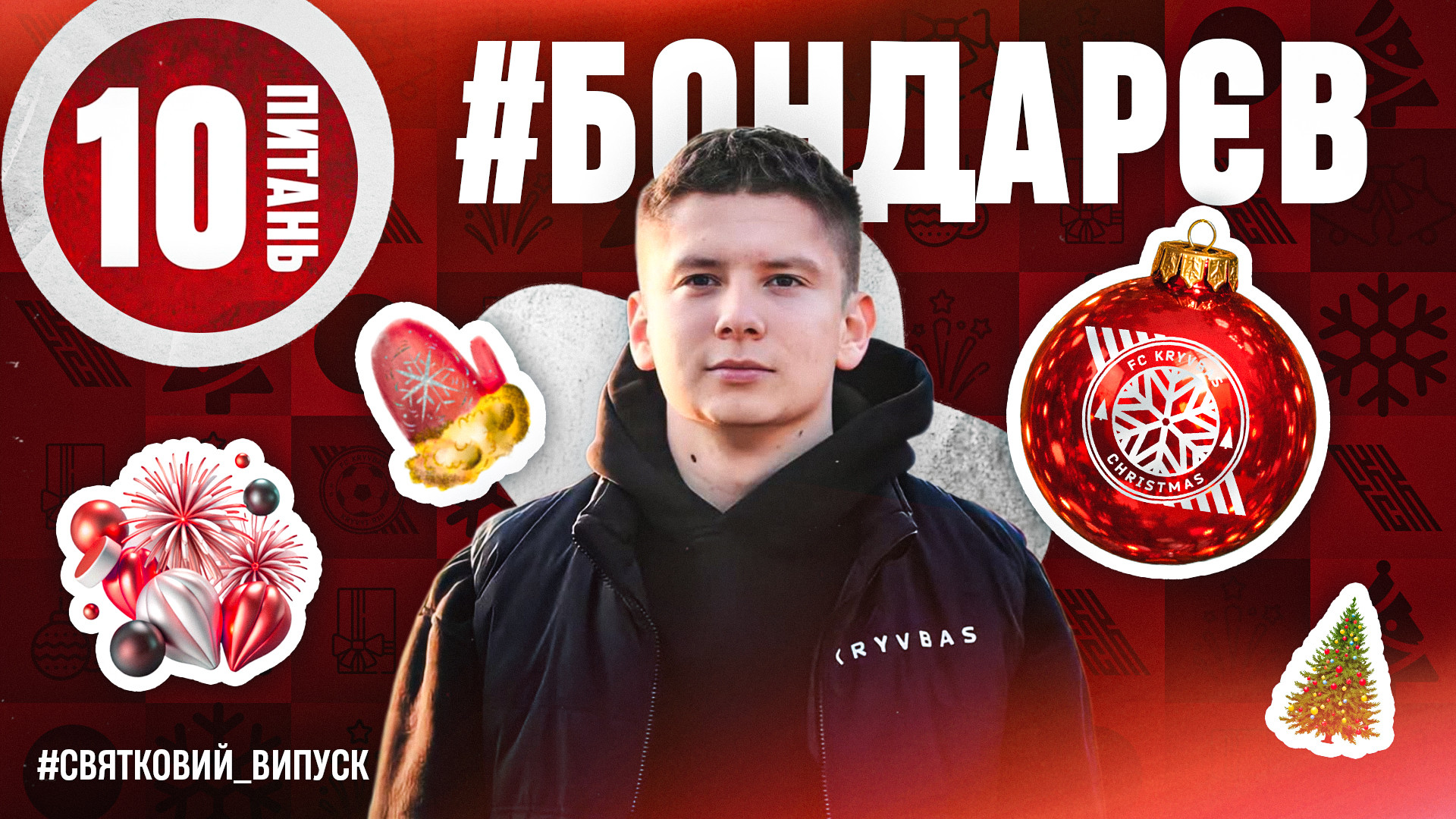 Давид Бондарєв: Новорічне бажання - участь з "Кривбасом" у груповому етапі Ліги Чемпіонів