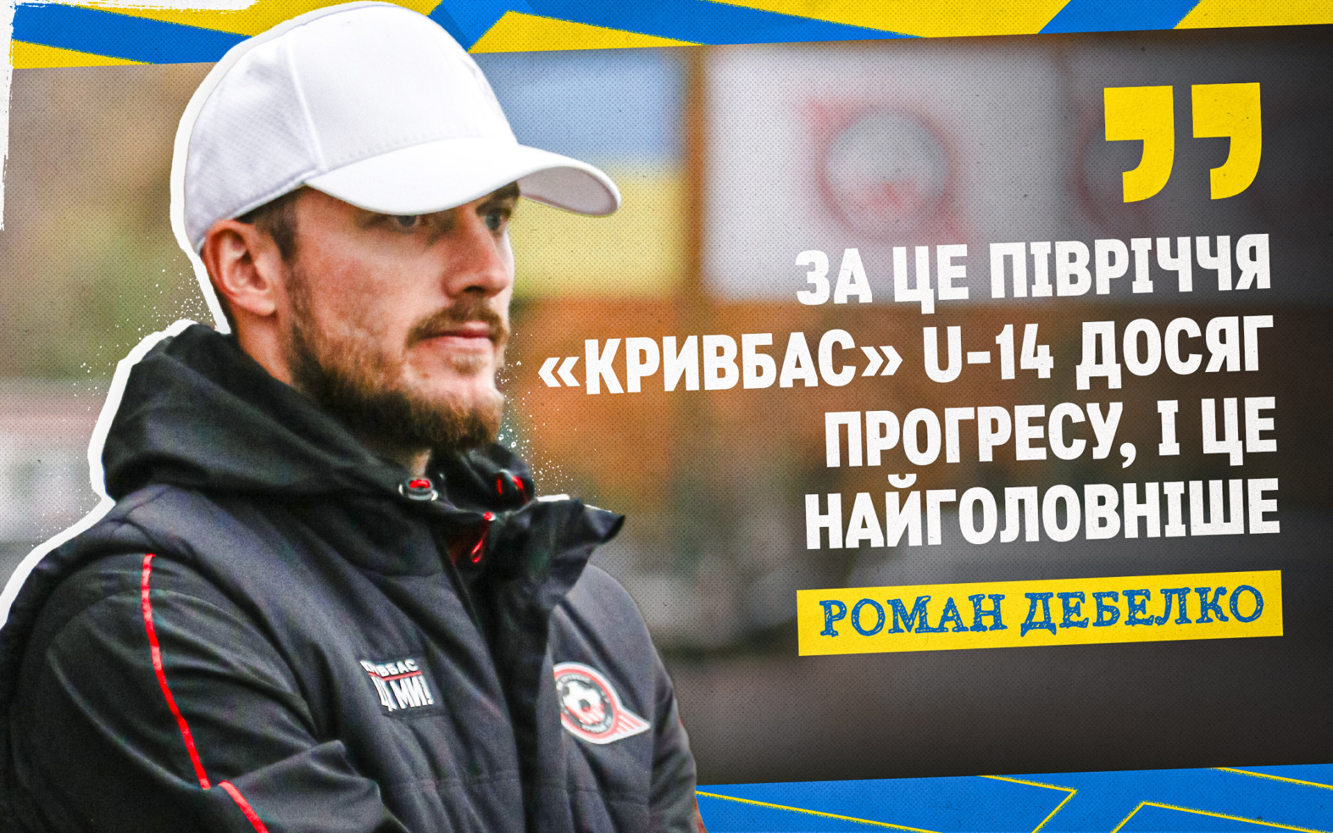 Роман Дебелко: За це півріччя "Кривбас" U-14 досяг прогресу, і це найголовніше