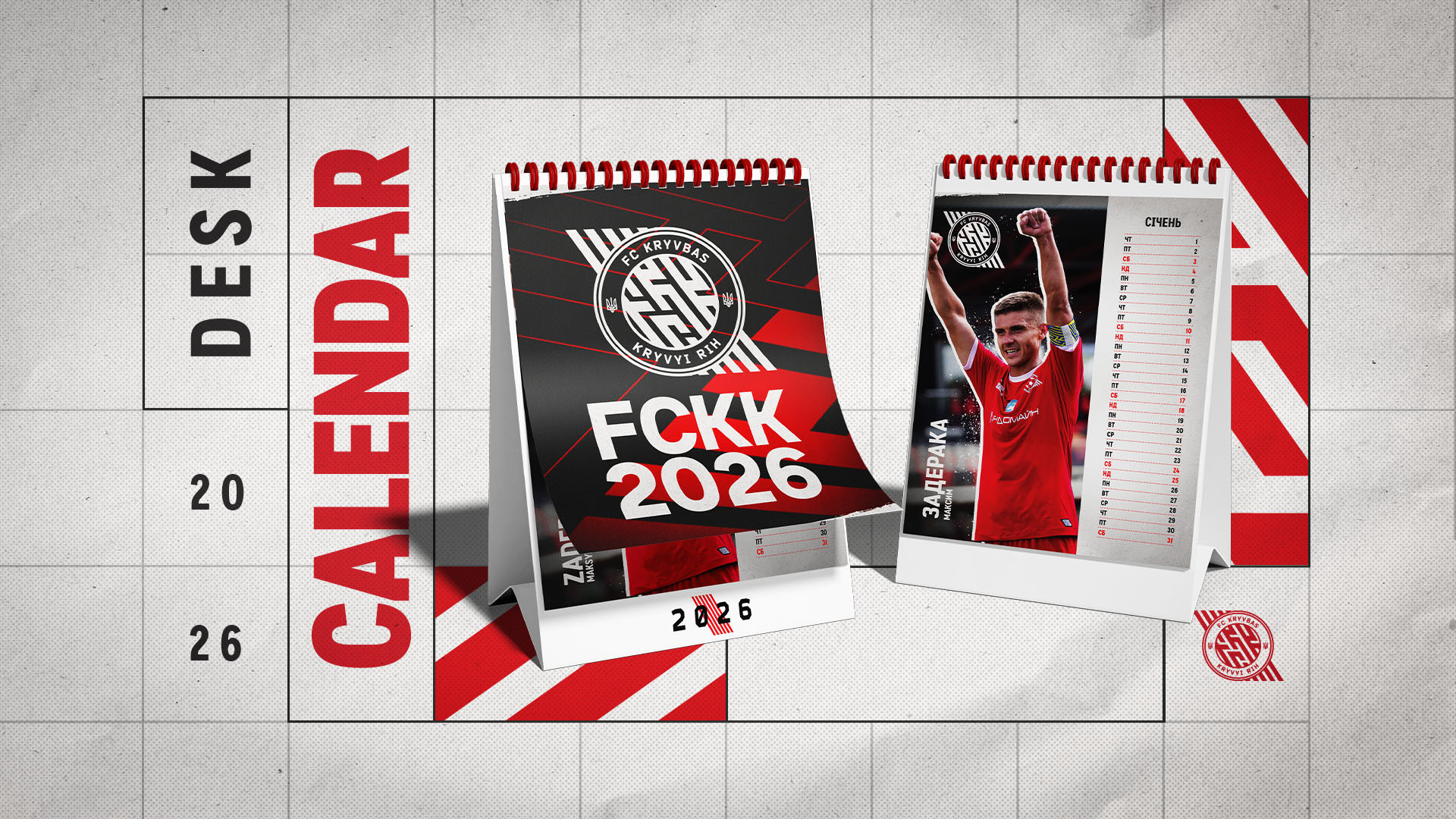 У продажу фан-шопу ФК "Кривбас" - клубні календарі на 2026 рік