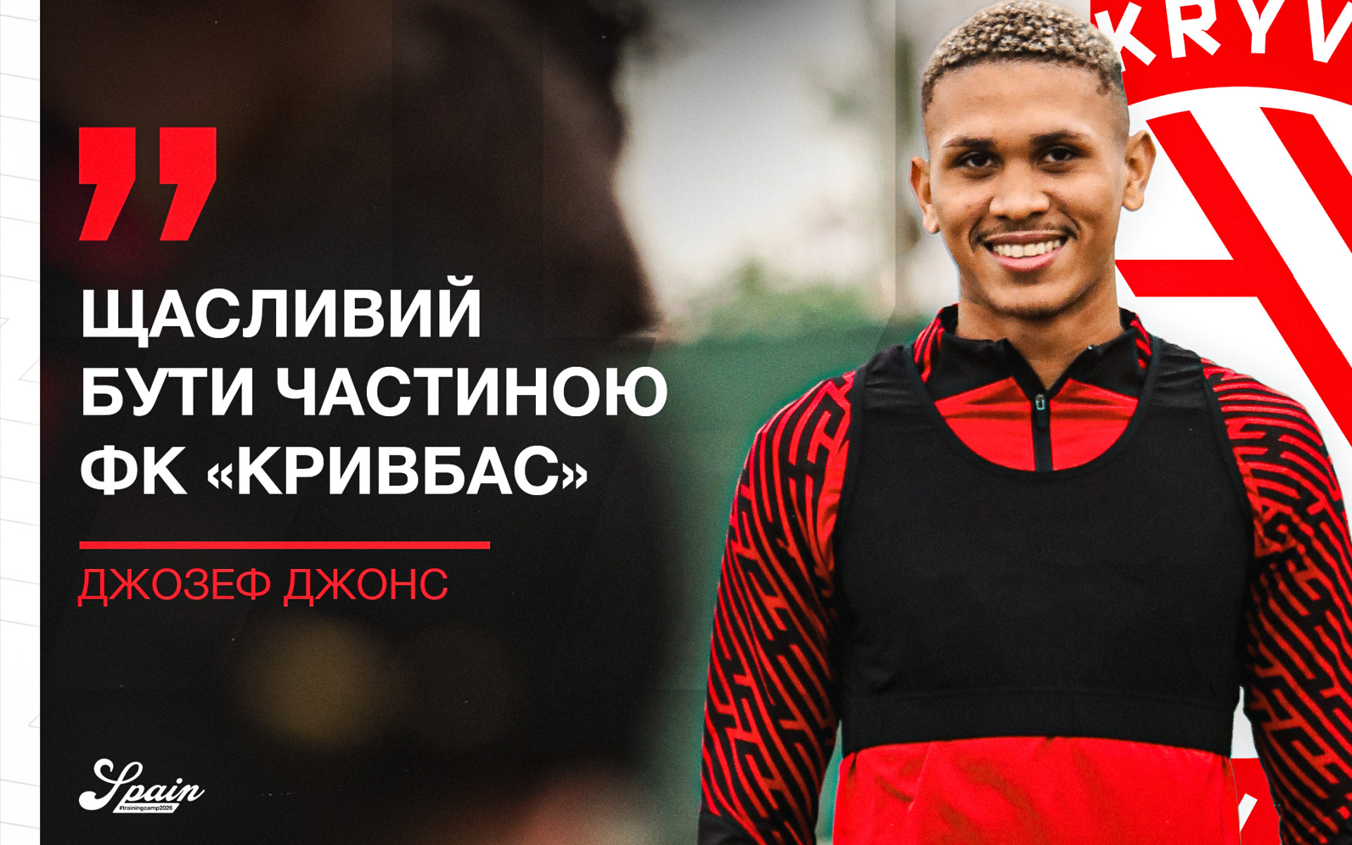 Джозеф Джонс: Щасливий бути частиною ФК "Кривбас"