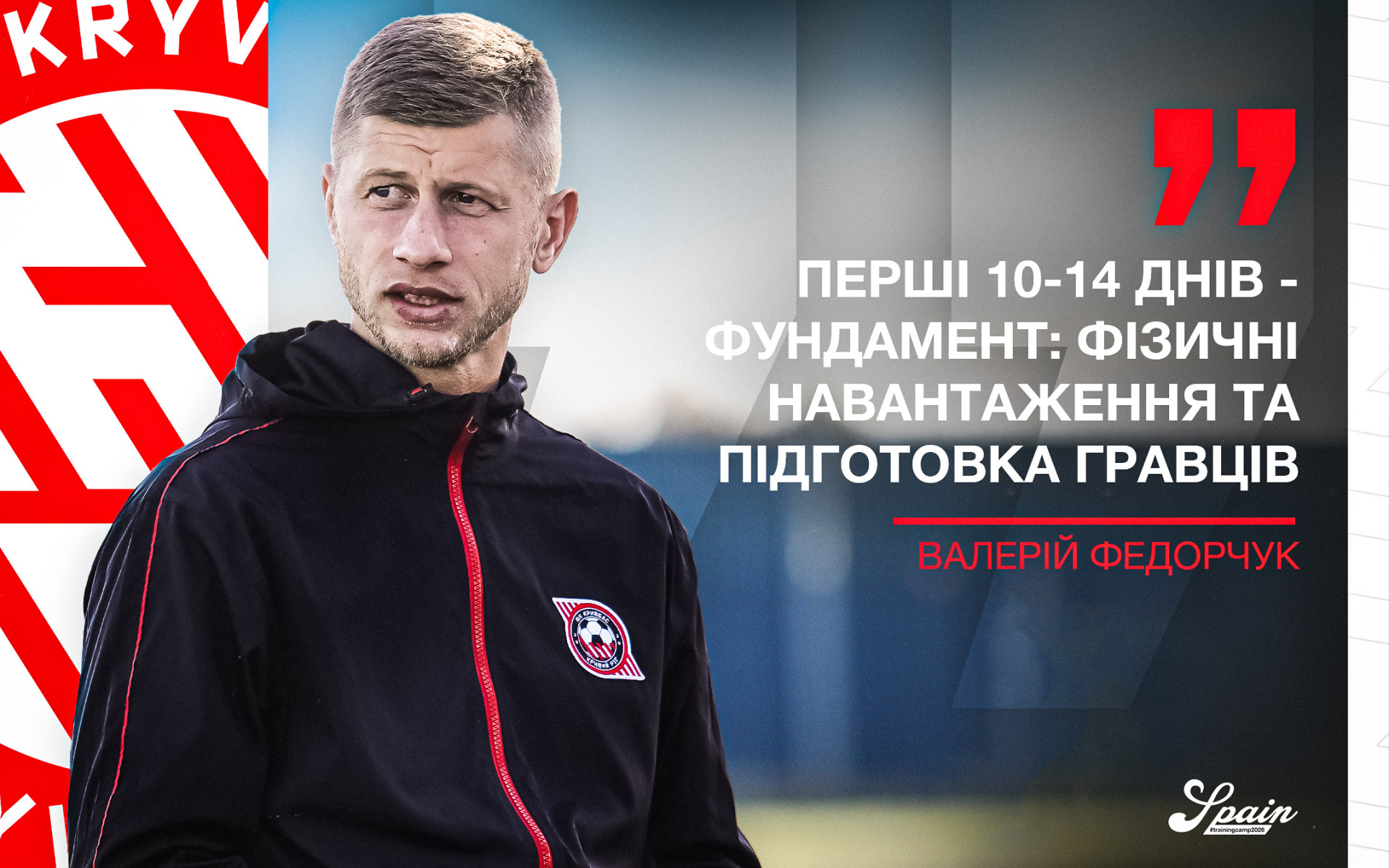 Валерій Федорчук: Перші 10-14 днів - фундамент: фізичні навантаження та підготовка гравців