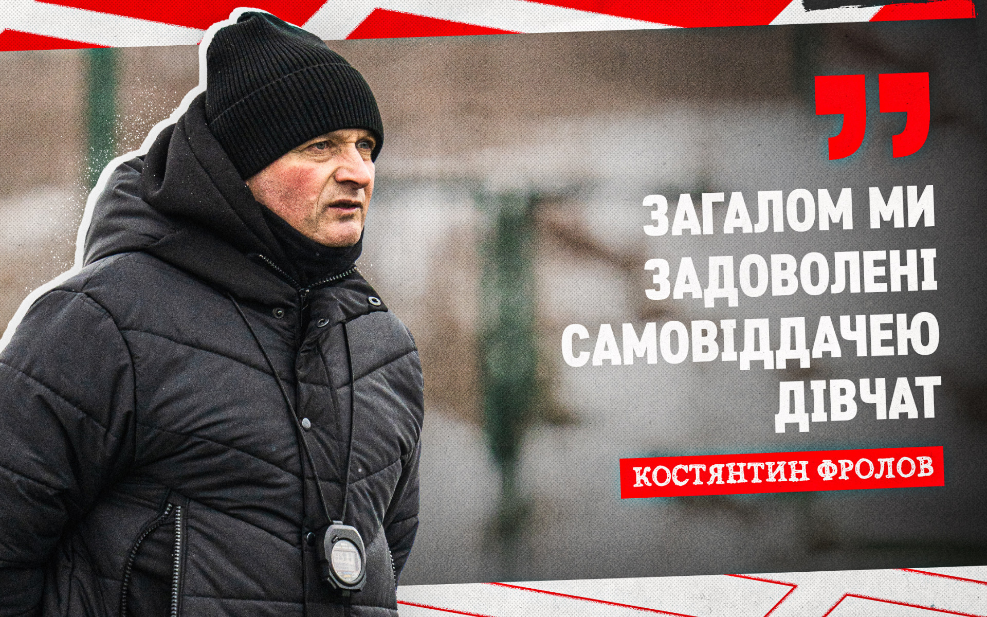 Костянтин Фролов: Загалом ми задоволені самовіддачею дівчат