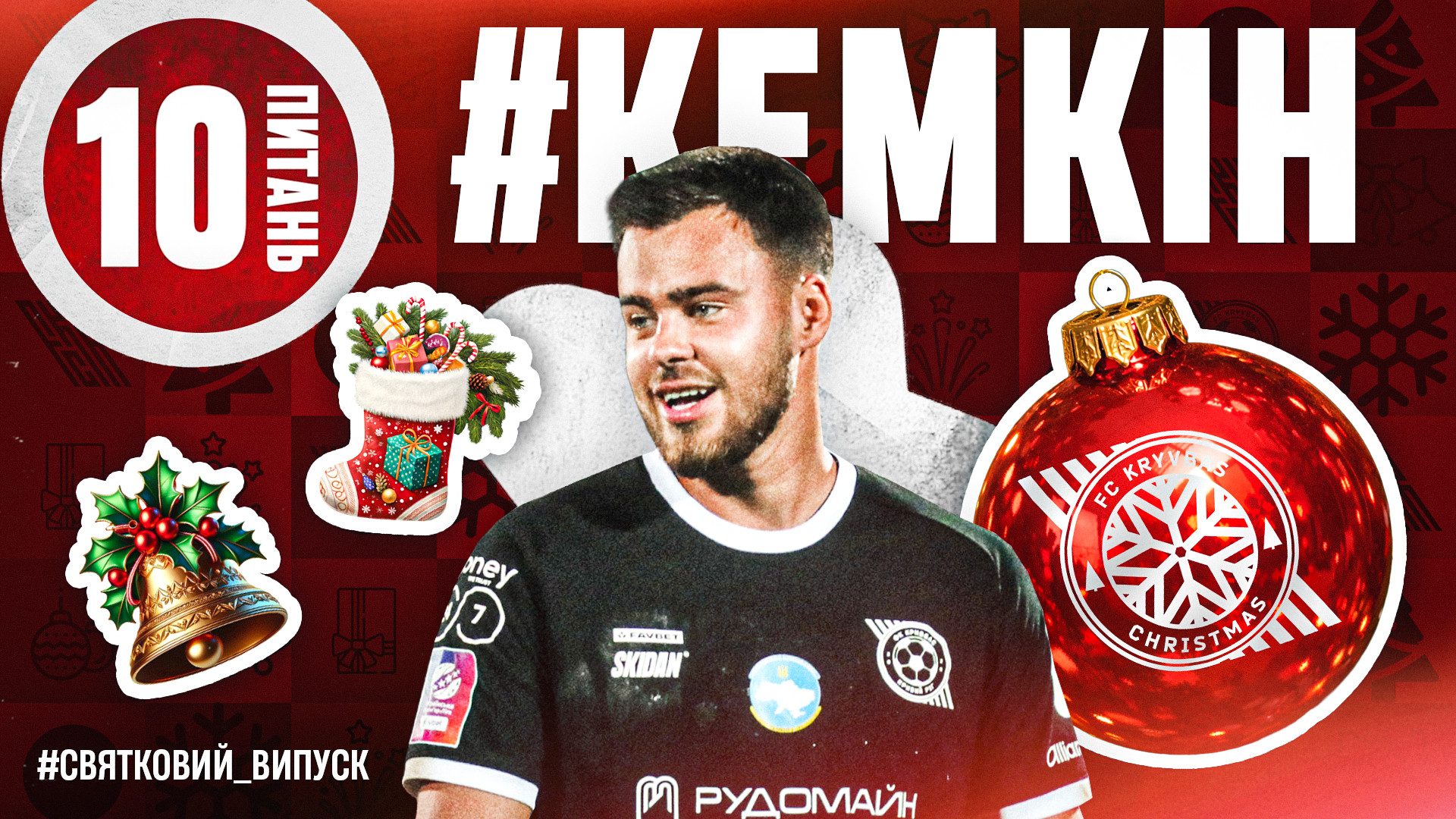 Олександр Кемкін: Подарунок для наших вболівальників? Мир в Україні