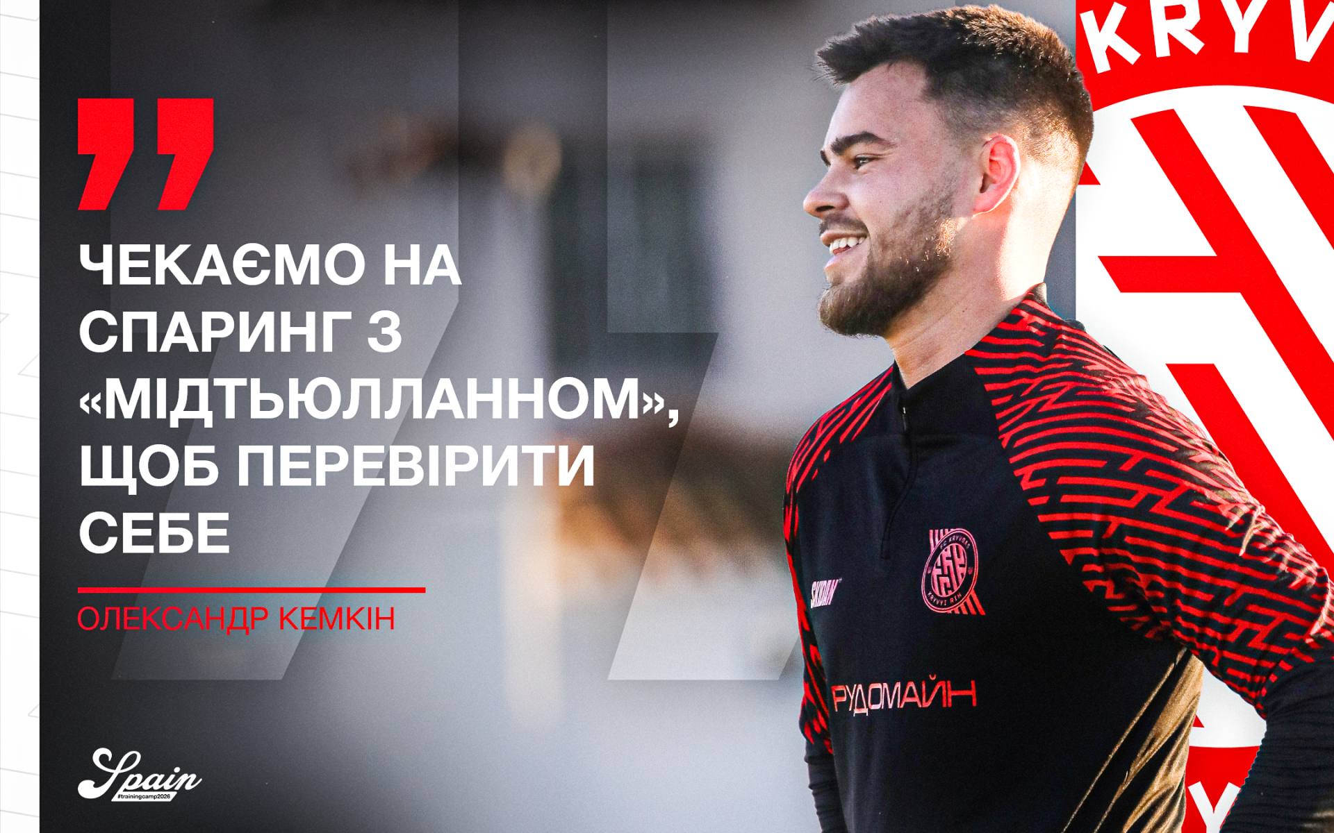 Олександр Кемкін: Чекаємо на спаринг з "Мідтьюлланном", щоб перевірити себе