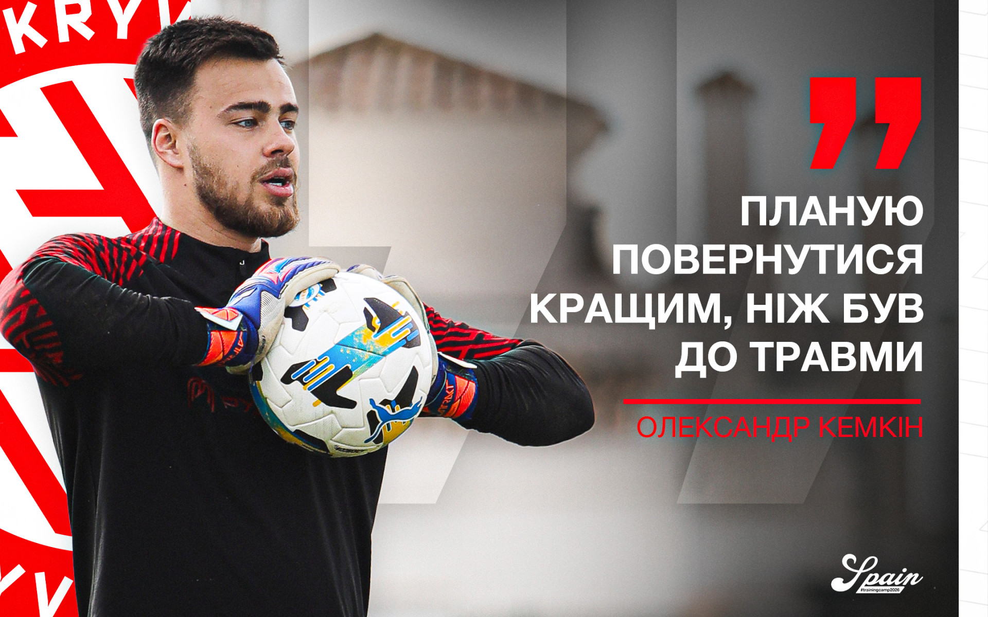 Олександр Кемкін: Планую повернутися кращим, ніж був до травми