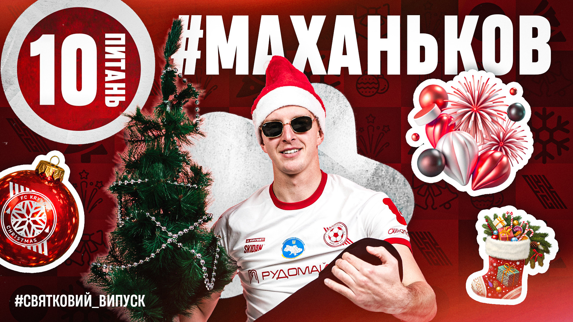 Volodymyr Makhankov: Give yourself a football skill? Never concede goals