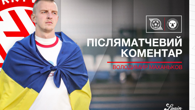 Volodymyr Makhankov: This game is a great experience for our young team