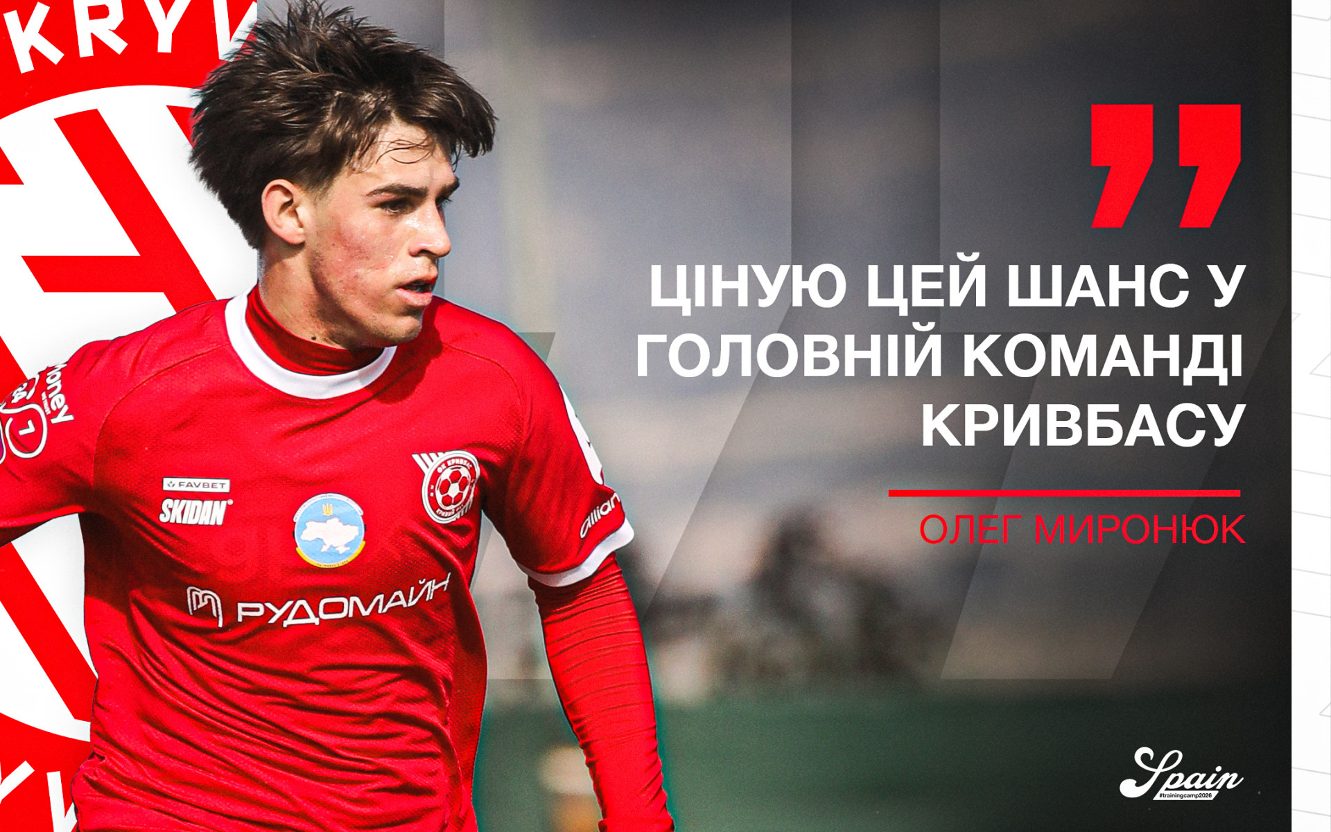 Олег Миронюк: Ціную цей шанс у головній команді "Кривбасу"