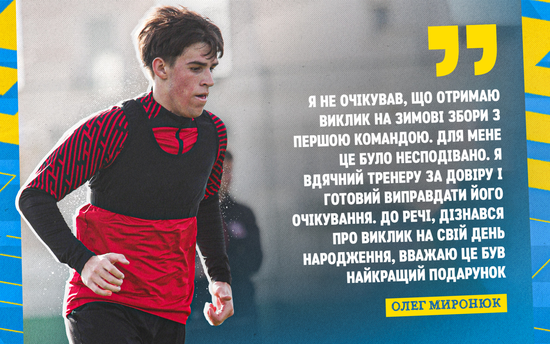 Олег Миронюк: Збори з головною командою "Кривбасу" - найкращий подарунок на День народження
