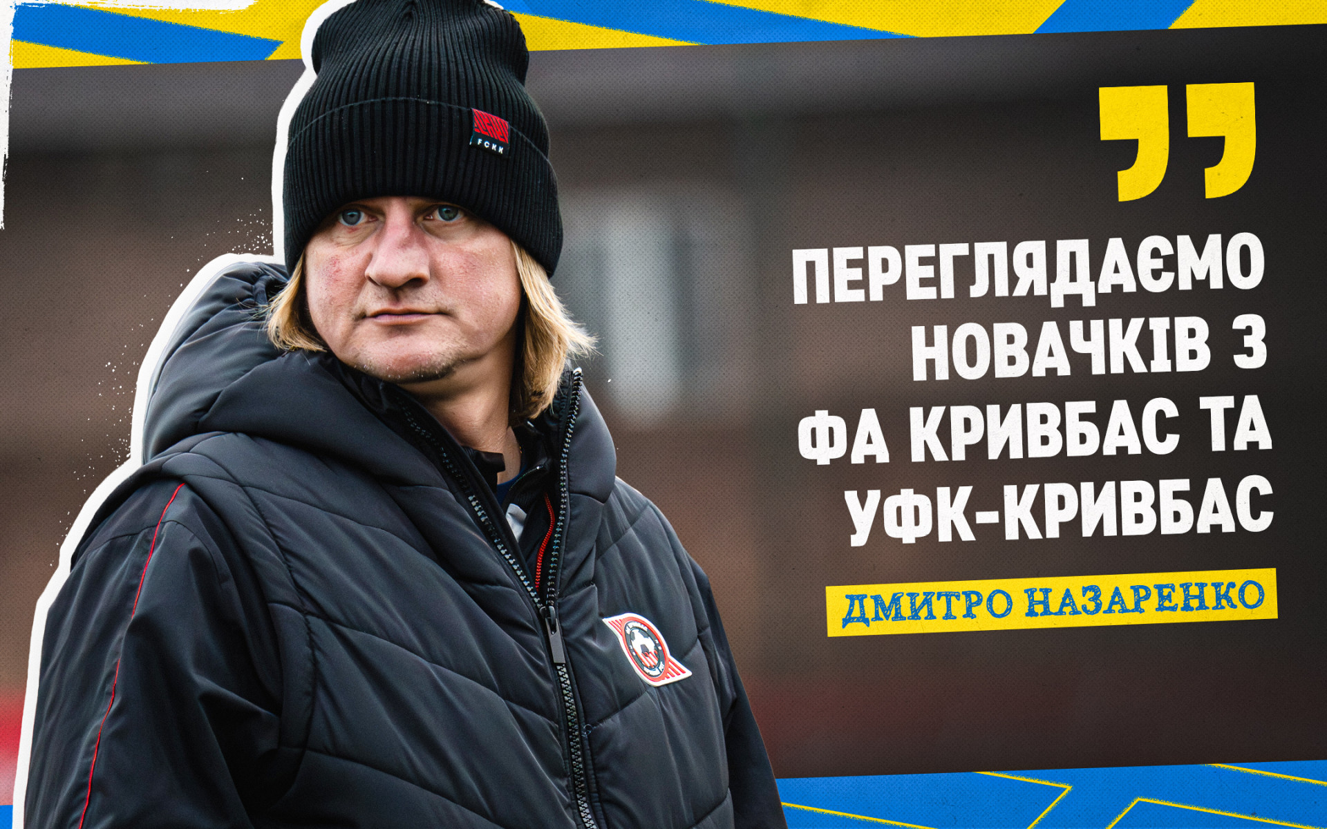 Dmytro Nazarenko: We are reviewing the newcomers from FA "Kryvbas" and "UFС-Kryvbas"