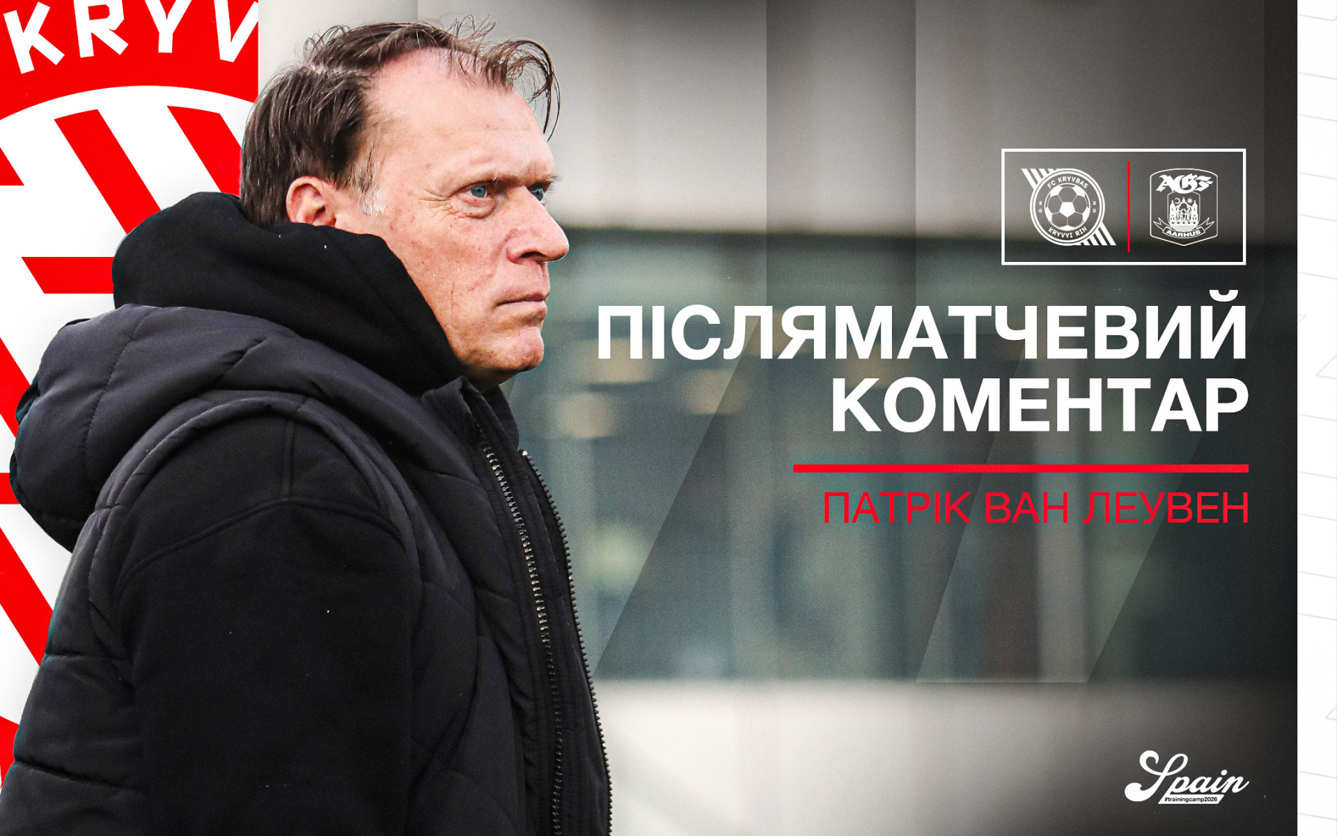 Патрік ван Леувен: Просили хлопців діяти як команда, підходити до всього колективно