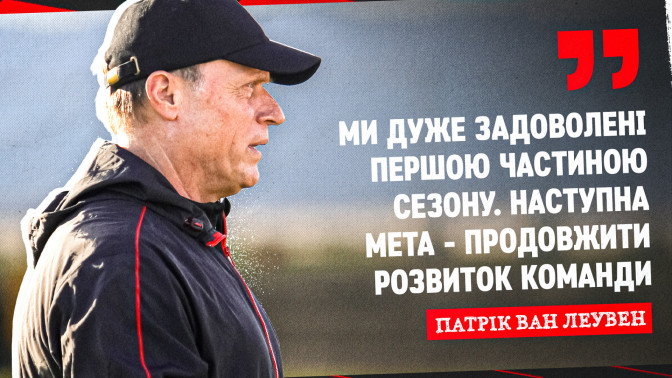 Patrick van Leeuwen: We are very happy with the first part of the season. The next goal is to continue the development of the team