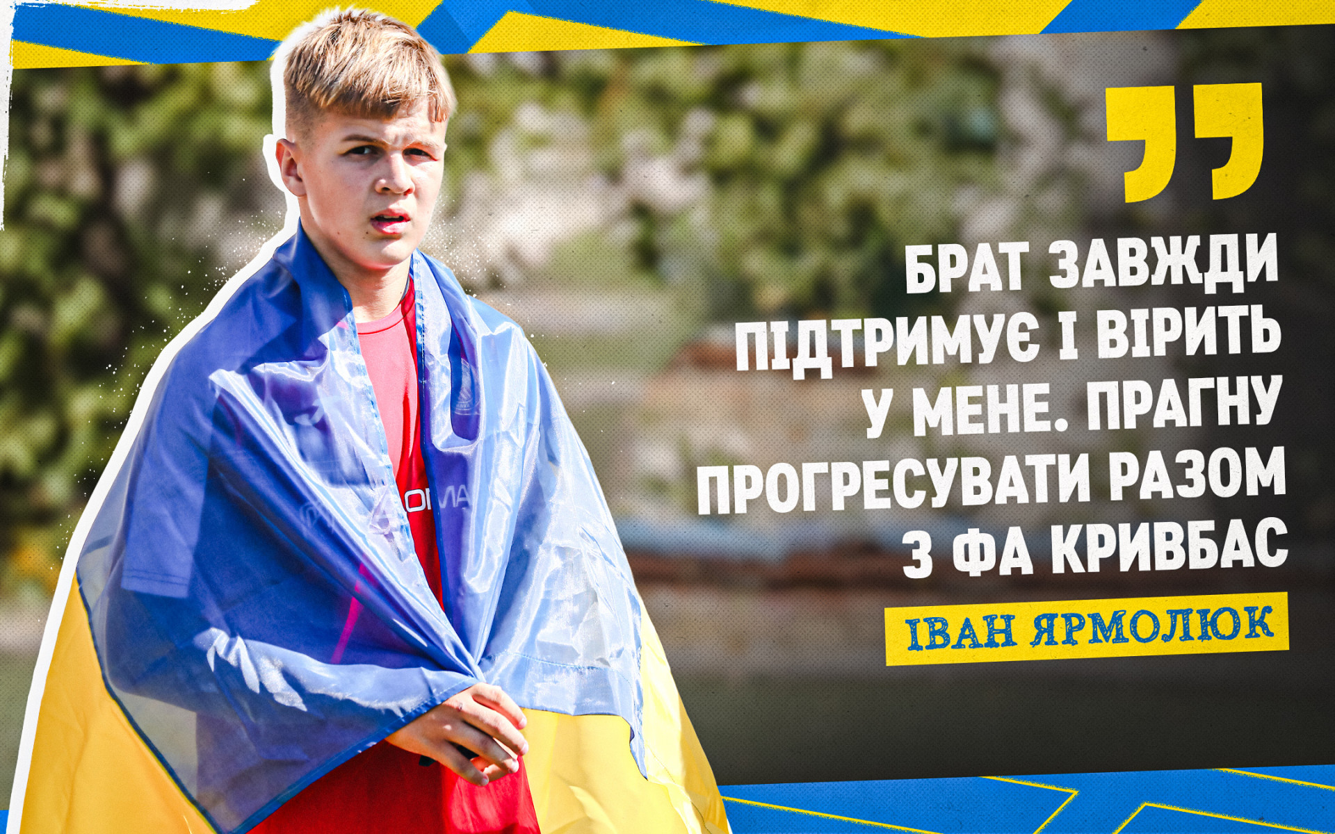 Ivan Yarmoliuk: My brother always supports and believes in me. I strive to progress together with FA "Kryvbas"