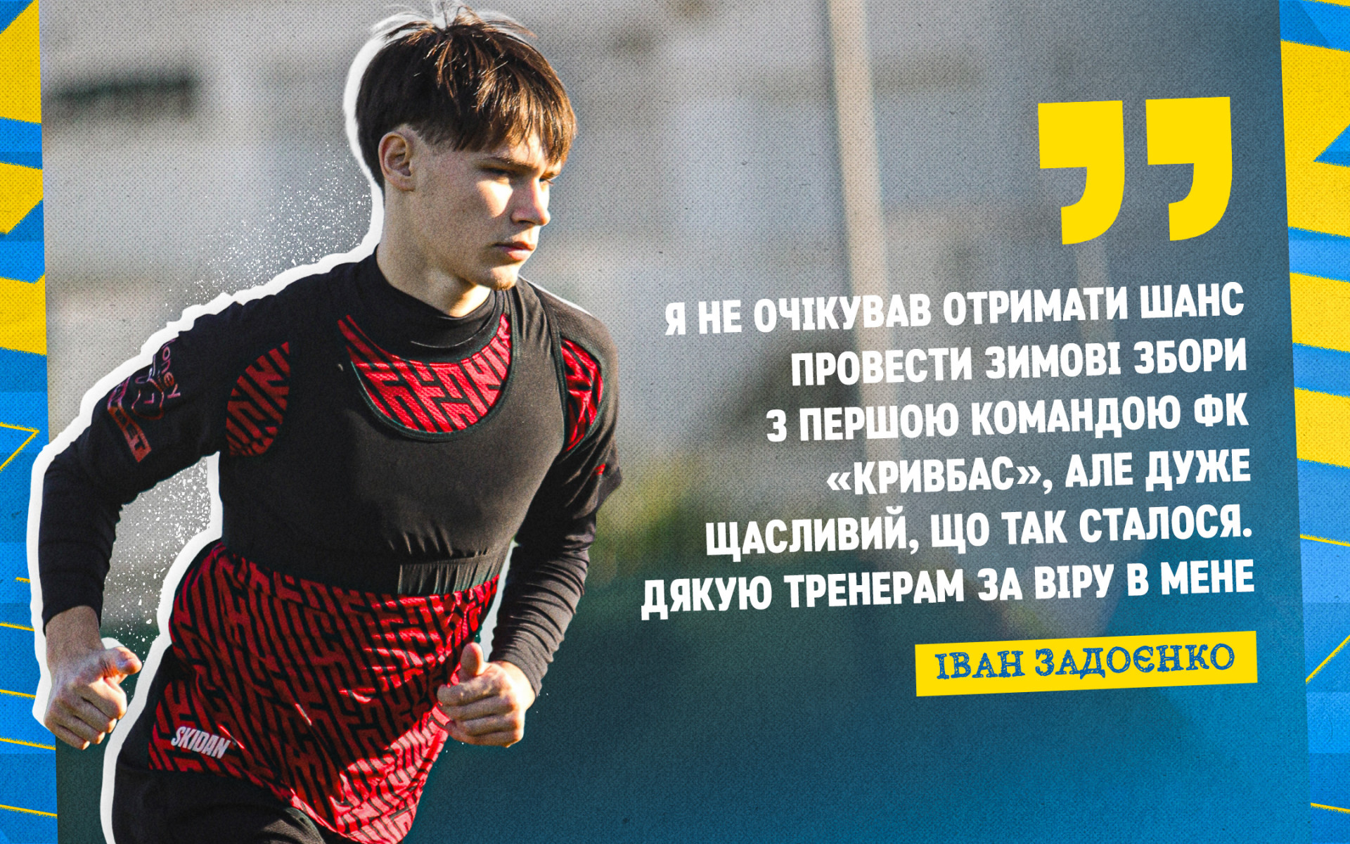 Іван Задоєнко: Хочу проявити себе якнайкраще у головній команді і не зупинятися на цьому