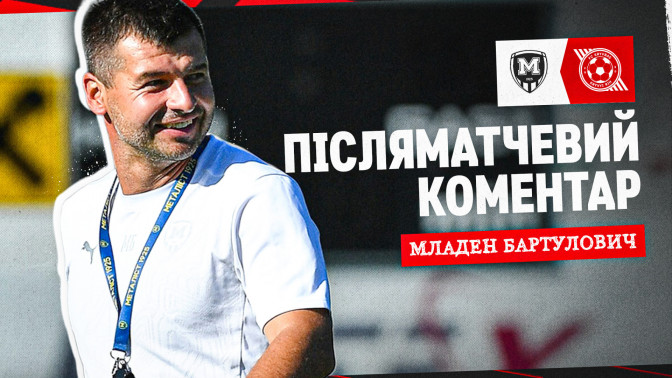 Младен Бартулович: "Кривбас" - непростий суперник, ми очікували важкої гри