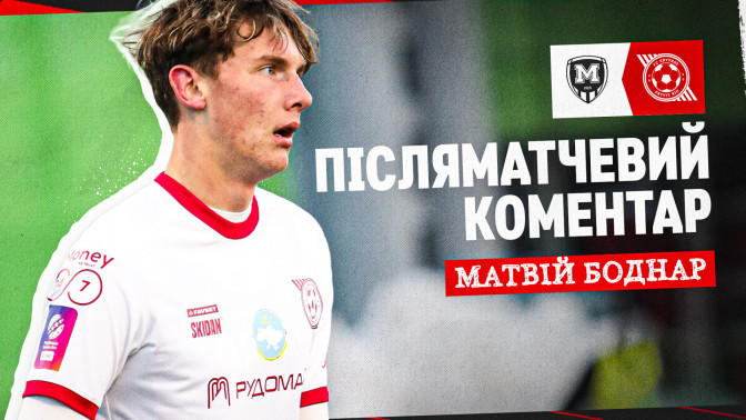 Матвій Боднар: Хочу подякувати тренерському штабу за довіру та можливість дебютувати в УПЛ