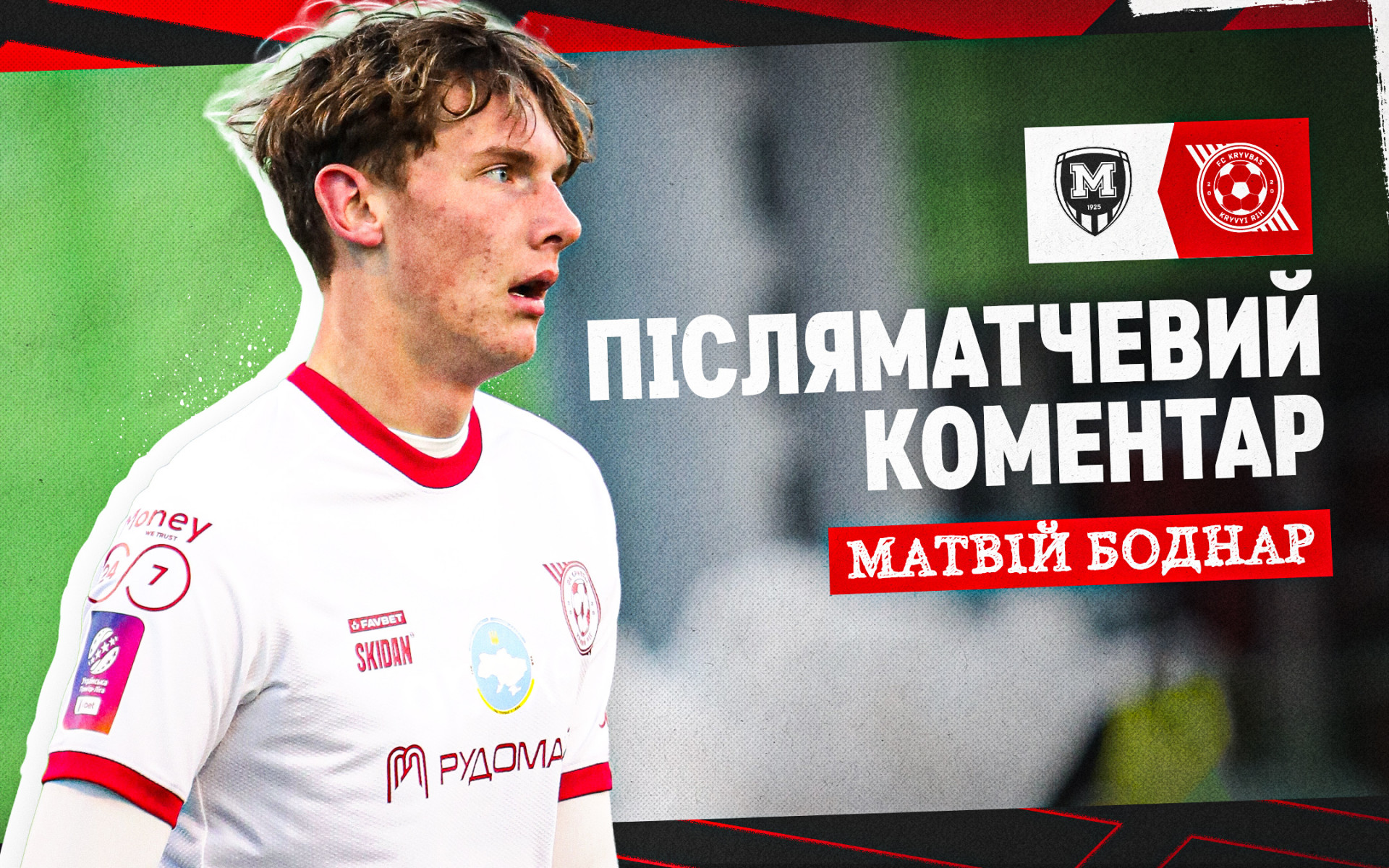 Матвій Боднар: Хочу подякувати тренерському штабу за довіру та можливість дебютувати в УПЛ