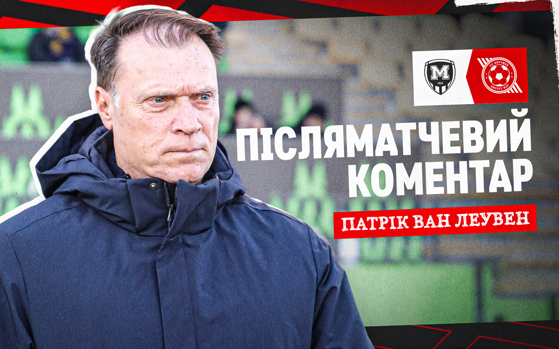 Патрік ван Леувен: Хлопці грали як команда, боролися з першої до останньої хвилини