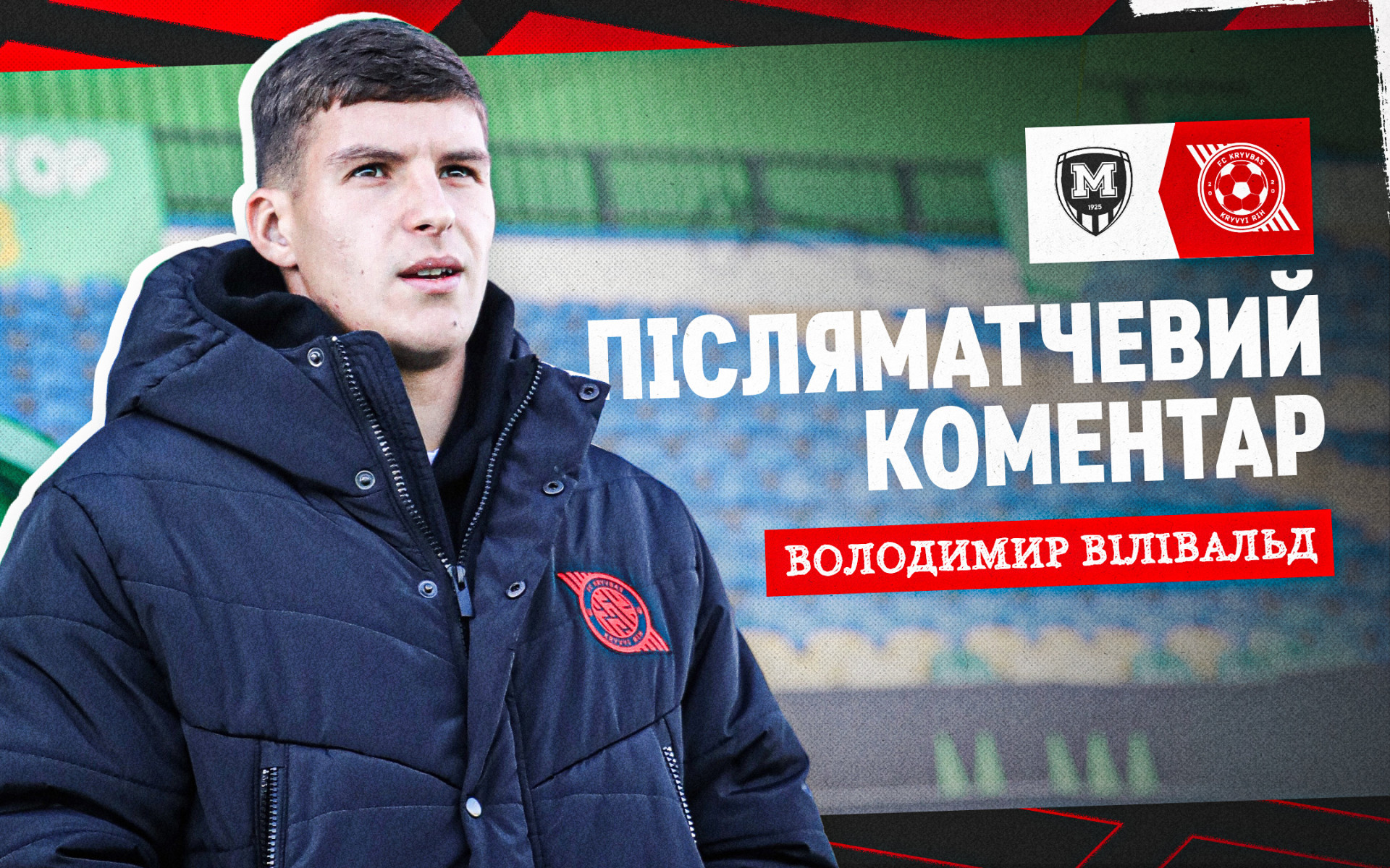 Володимир Вілівальд: Хлопці віддавалися та билися один за одного
