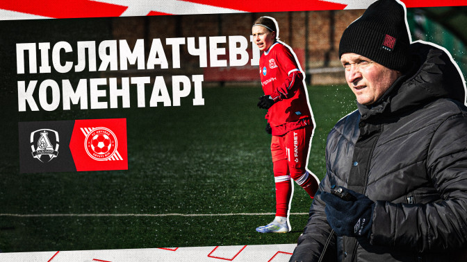 Костянтин Фролов: Швидкий гол додав нам впевненості у своїх діях