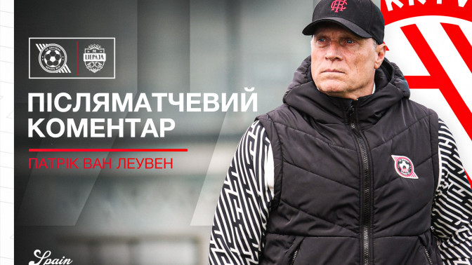 Патрік ван Леувен: Дуже добре впоралися, пресингуючи суперника і створюючи гольові нагоди