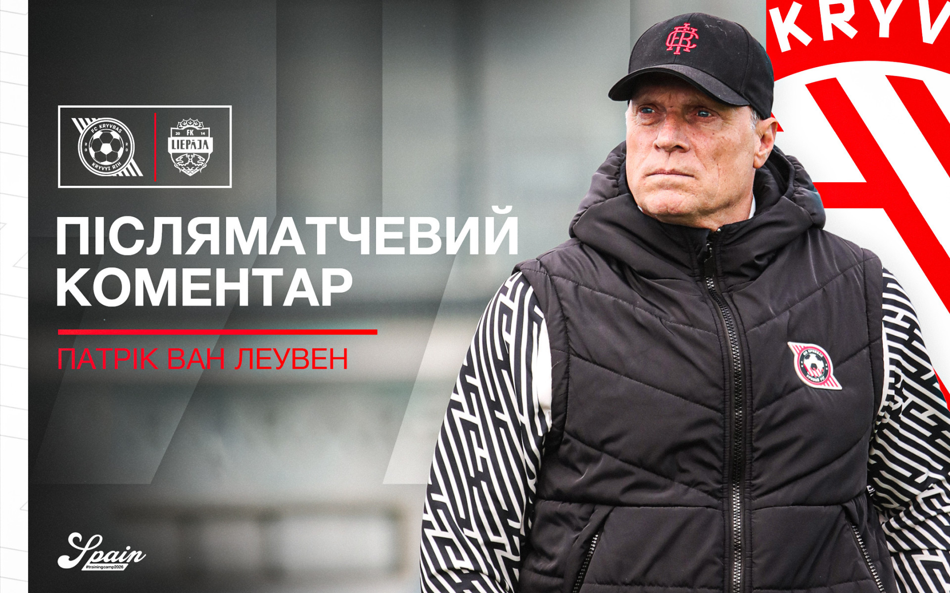 Патрік ван Леувен: Дуже добре впоралися, пресингуючи суперника і створюючи гольові нагоди