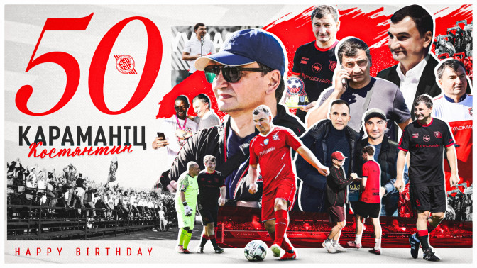 З ювілеєм, Костянтин Федорович!