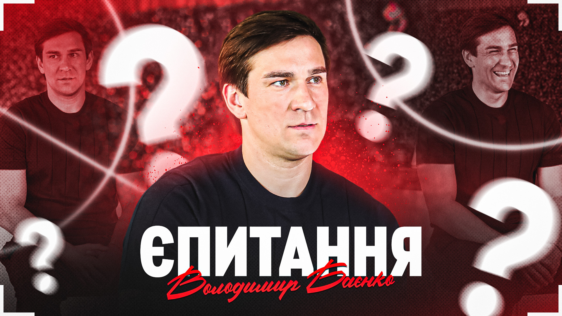 #ЄПИТАННЯ від уболівальників. Володимир Баєнко. Частина 1