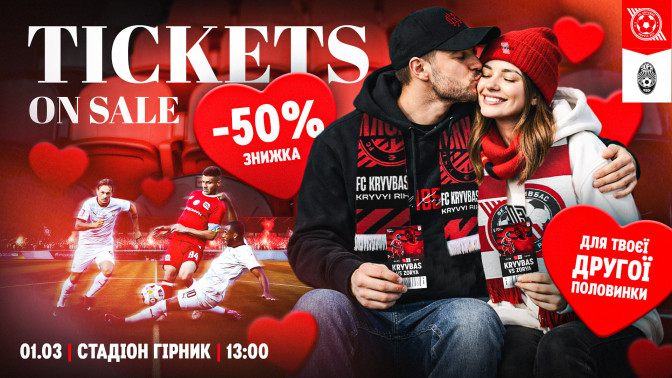 "Кривбас" - "Зоря": купуйте один квиток - отримуйте знижку 50% на другий