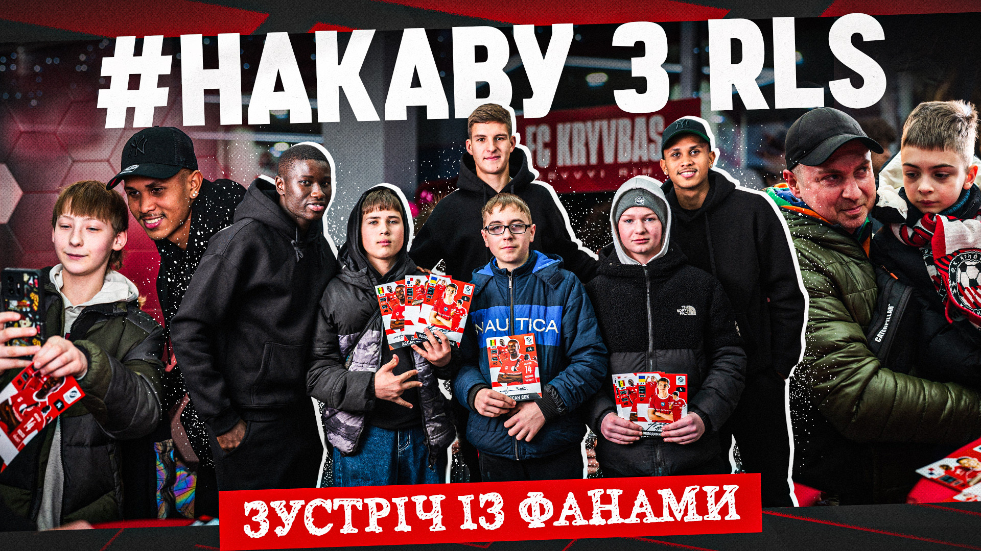 #NAKAVU with RLS: Kryvbas players met with fans
